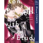 ロマンス ウィズ エチュード（集英社） [電子書籍]