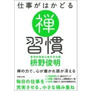 仕事がはかどる 禅習慣（マガジンハウス） [電子書籍]