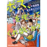 ボス、俺を使ってくれないか？（1）（白泉社） [電子書籍]