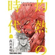 3月のライオン昭和異聞 灼熱の時代（8）（白泉社） [電子書籍]