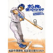 ボス、俺を使ってくれないか？ サムライ大野編（1）（白泉社） [電子書籍]
