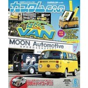 カスタムCAR 2019年6月号 vol.488（芸文社） [電子書籍]