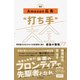 Amazon広告 打ち手 大全 世界最大のECサイトで広告運用に挑む 最強の戦略77（インプレス） [電子書籍]