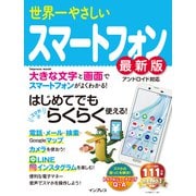 世界一やさしいスマートフォン最新版（インプレス） [電子書籍]