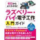 ゼロからよくわかる！ ラズベリー・パイで電子工作入門ガイド（技術評論社） [電子書籍]