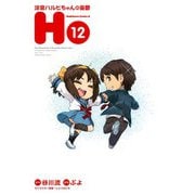 涼宮ハルヒちゃんの憂鬱(12)（KADOKAWA） [電子書籍]