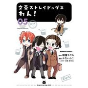文豪ストレイドッグス わん！(5)（KADOKAWA） [電子書籍]
