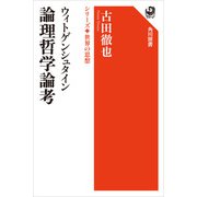 ウィトゲンシュタイン 論理哲学論考 シリーズ世界の思想（KADOKAWA） [電子書籍]
