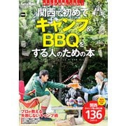 KansaiWalker特別編集 関西で初めてキャンプ＆BBQをする人のための本（KADOKAWA） [電子書籍]