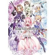 結城友奈は勇者である 花結いのきらめき 公式ファンブック（KADOKAWA） [電子書籍]