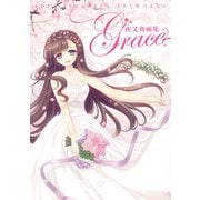 西又葵画集 Grace（KADOKAWA） [電子書籍]
