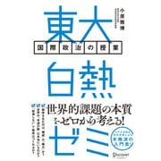 東大白熱ゼミ 国際政治の授業 （ディスカヴァー・トゥエンティワン） [電子書籍]