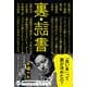 裏・読書 （ディスカヴァー・トゥエンティワン） [電子書籍]