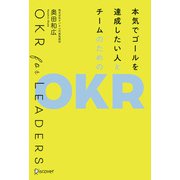 振り返りがチームを強くする 最新の目標管理「OKR」を使った強い組織の作り方（ディスカヴァー・トゥエンティワン） [電子書籍]