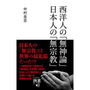 西洋人の無神論 日本人の無宗教 （ディスカヴァー・トゥエンティワン） [電子書籍]