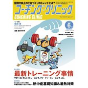 コーチングクリニック 2019年6月号（ベースボールマガジン） [電子書籍]