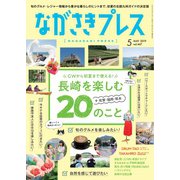 ながさきPRESS（ながさきプレス） 467（ながさきプレス） [電子書籍]