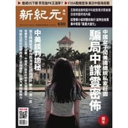 新紀元 中国語時事週刊 630号（大紀元） [電子書籍]