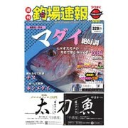 週刊 釣場速報 関西版 2019/05/10号（名光通信社） [電子書籍]