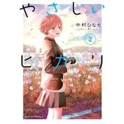 やさしいヒカリ（2）（講談社） [電子書籍]