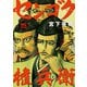 センゴク権兵衛（15）（講談社） [電子書籍]