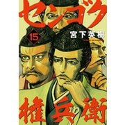 センゴク権兵衛（15）（講談社） [電子書籍]