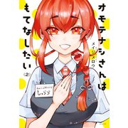 オモテナシさんはもてなしたい（2）（講談社） [電子書籍]