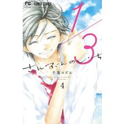 1/3 さんぶんのいち 4（小学館） [電子書籍]