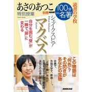 別冊NHK100分de名著 読書の学校 あさのあつこ 特別授業「マクベス」（NHK出版） [電子書籍]