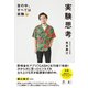 実験思考 世の中、すべては実験（幻冬舎） [電子書籍]
