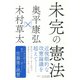 未完の憲法（潮出版社） [電子書籍]