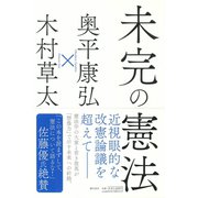未完の憲法（潮出版社） [電子書籍]