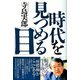 時代を見つめる「目」（潮出版社） [電子書籍]
