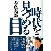 時代を見つめる「目」（潮出版社） [電子書籍]