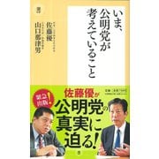 いま、公明党が考えていること（潮出版社） [電子書籍]