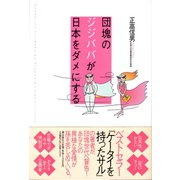 団塊のジジババが日本をダメにする（潮出版社） [電子書籍]