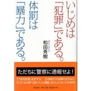 いじめは「犯罪」である。体罰は「暴力」である。（潮出版社） [電子書籍]