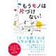 もうモノは片づけない！（潮出版社） [電子書籍]