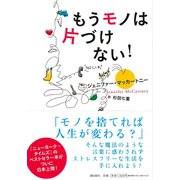 もうモノは片づけない！（潮出版社） [電子書籍]