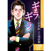 ギラギラ【分冊版】 37（サード・ライン） [電子書籍]
