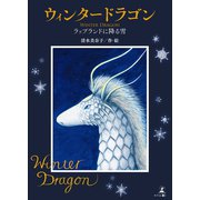 WINTER DRAGON（幻冬舎メディアコンサルティング） [電子書籍]