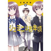 ジェミニはお年頃（1）（白泉社） [電子書籍]