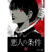 悪人の条件（1）（GANMA！） [電子書籍]