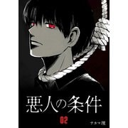 悪人の条件（2）（GANMA！） [電子書籍]