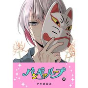 バンギャループ（10）（GANMA！） [電子書籍]