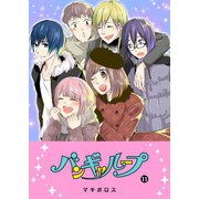 バンギャループ（11）（GANMA！） [電子書籍]