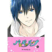 バンギャループ（12）（GANMA！） [電子書籍]