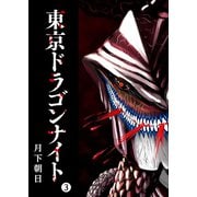 東京ドラゴンナイト（3）（GANMA！） [電子書籍]