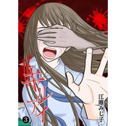 キル アイ（3）（GANMA！） [電子書籍]