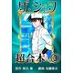 ザ・シェフ超合本 3（サイバーブックス） [電子書籍]